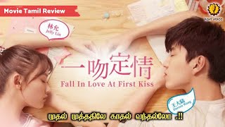 Fall in love at first kiss | Chinese Romance | Moive Tamil Review | Kavi Voice