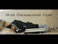 Фрайда - 28 ОС (28-ий опалювальний сезон)