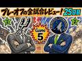 【25日目 5/13】26年NBAプレーオフ全試合レビュー!