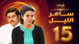 مسلسل ساهر الليل الجزء الأول - الحلقة 15 - جاسم النبهان - عبدالله بوشهري