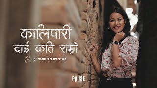 Kali Pari Dai Kati Ramro Cover - Smriti Shrestha | Lyrical Video