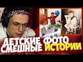 БУСТЕР ПОКАЗЫВАЕТ ДЕТСКИЕ ФОТО ВМЕСТЕ С ЖОИНТАЙМ И ЗЛЫМ / ИСТОРИИ ИЗ ДЕТСТВА