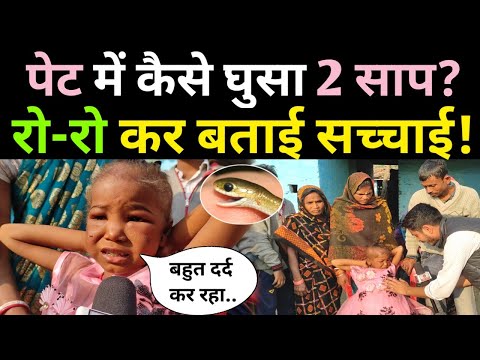 8 साल के बच्ची के पेट में कैसे घुसा 2 साप ?🐍 रो-रो कर बताई पूरी सच्चाई!