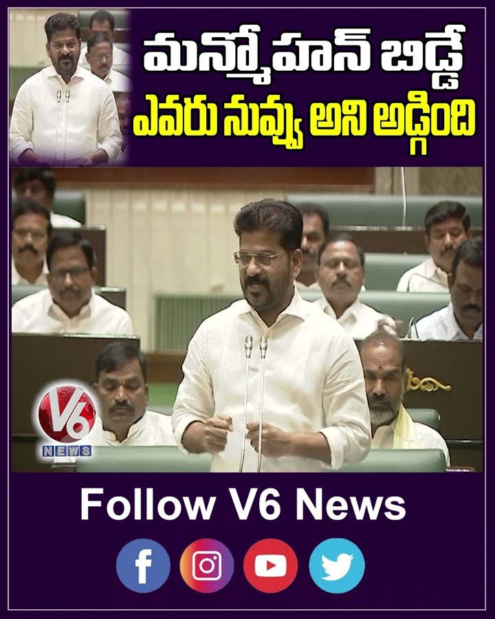 మన్మోహన్ బిడ్డే ఎవరు నువ్వు అని అడ్గింది | Revanth Reddy | Manmohan Singh | V6 News