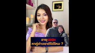 อายุเยอะ จะหาคู่ต่างชาติได้ไหม?