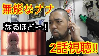 無能なナナ 同時視聴
