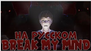 Fnaf covers - Break my mind | на русском | by @FT_Bonnth and @SayMaxWell