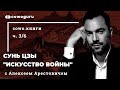 "Искусство войны" с Алексеем Арестовичем. Cowo.книги. Ч.3/6