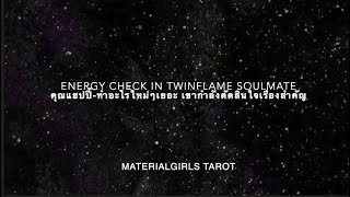 Check In : คุณแฮปปี้-ทำอะไรใหม่ๆเยอะ เขากำลังตัดสินใจเรื่องสำคัญ | TwinFlame, Soulmate📍Timeless