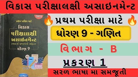 Dhoran 9 ganit vikas assignment vibhag B ch 1 | Std 9 maths vikas assignment vibhag B ch 1 | Class 9