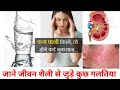 Kam pani pine ke nuksan, Jivanshaeli se jude kuchh galtiya