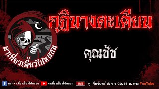 เรื่อง กุฏินางตะเคียน - คุณชัช