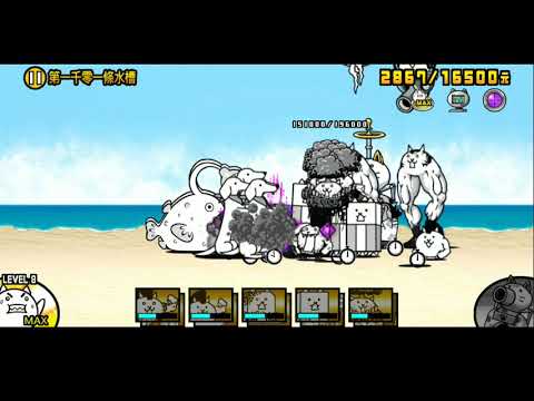 [貓咪大戰爭] 真傳奇關卡 20-2第一千零一條水槽(無課金)