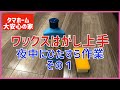 #99 ワックスはがし上手 リンレイ 失敗したフローリングワックスをはがそう ワックスの注意点  字幕付き