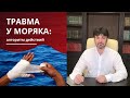 Что нужно делать моряку в случае получения травмы в рейсе