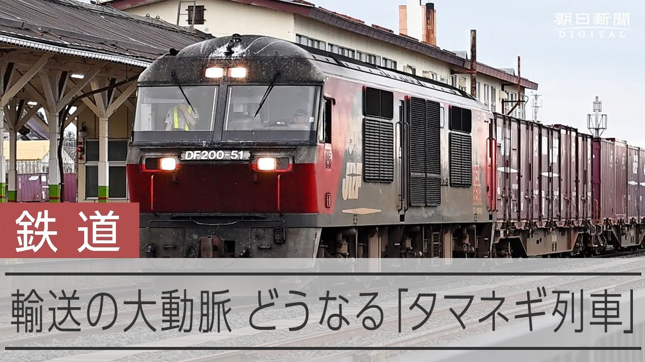 【動画】試練のタマネギ列車、なくなれば死活問題　生き残りの秘策は 動画：朝日新聞