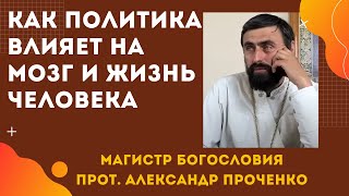 Как ПОЛИТИКА и ТЕЛЕВИЗОР ПОРТЯТ МОЗГИ и ЖИЗНЬ ЧЕЛОВЕКА в наши дни. Прот. Александр ПРОЧЕНКО