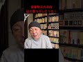 斎藤哲夫の目的は立憲つぶしだった。2026年1月27日