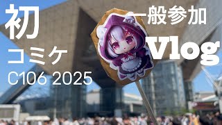 【Vlog】初 コミケ C106 一般参加【れちゃさん】