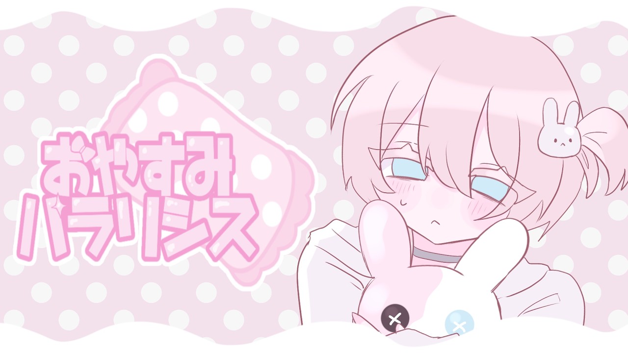 【点滅注意】おやすみパラリシス / coverむみちゃん【オリジナルMV】【歌ってみた】