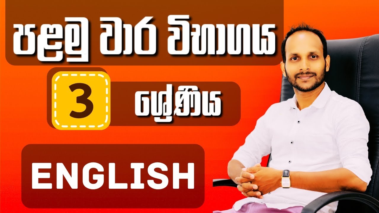 English | 3 ශ්‍රේණිය | පළමු වාර විභාගය | ශිෂ්‍යත්වය | Uthsuka Rathnayake