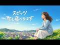 空も飛べるはず / スピッツ【優しく沁みるハイトーン女性ボーカル｜AI Cover】