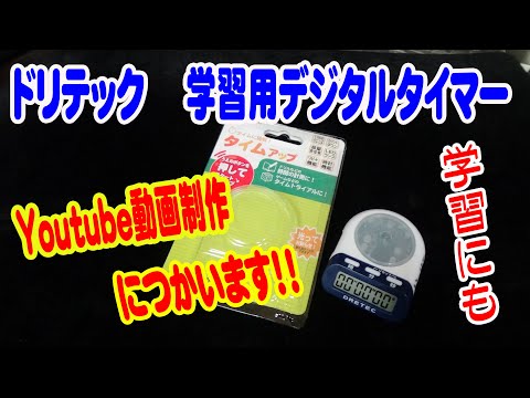 ドリテック  学習用デジタルタイマー　学習にもyoutuber にも