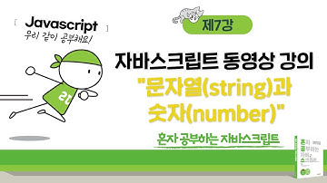 혼공 자바스크립트 7강 - 2.1절 문자열과 숫자