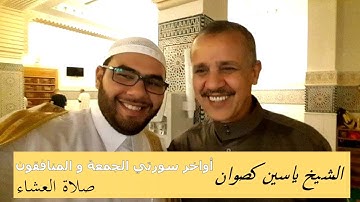قراءة حجازية رائعة للقارئ الشيخ ياسين كصوان من صلاة العشاء