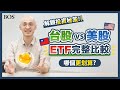 想買ETF存股？新手必看比較指南！如何選擇最佳投資方案？｜BOS巴菲特線上學院 Buffett Online School