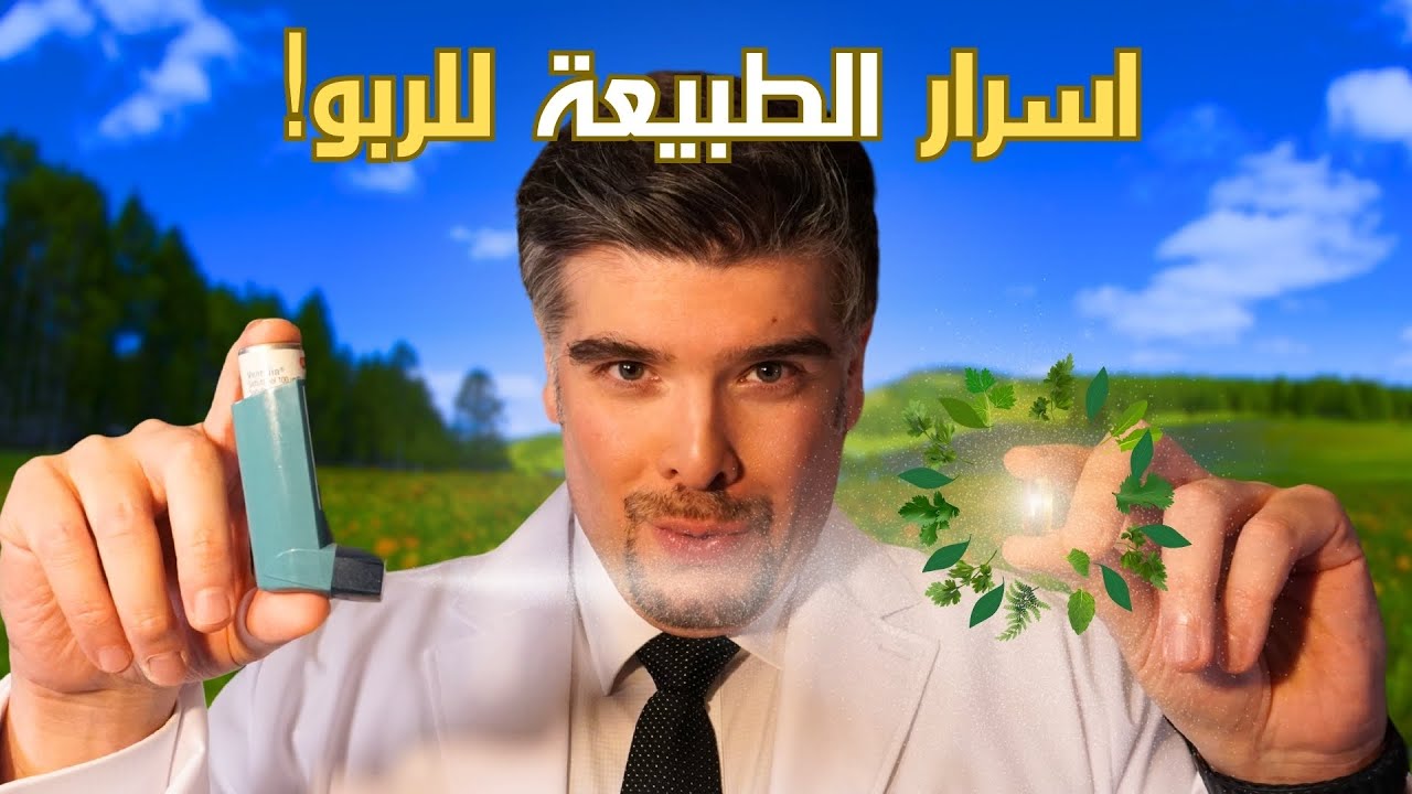 الربو وعلاجه: ما خفايا العلاج الطبيعي؟ (وسبب فشل الدواء) 🫁