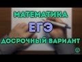 🔴 ДОСРОЧНЫЙ ЕГЭ 2017 математика (разбор варианта)