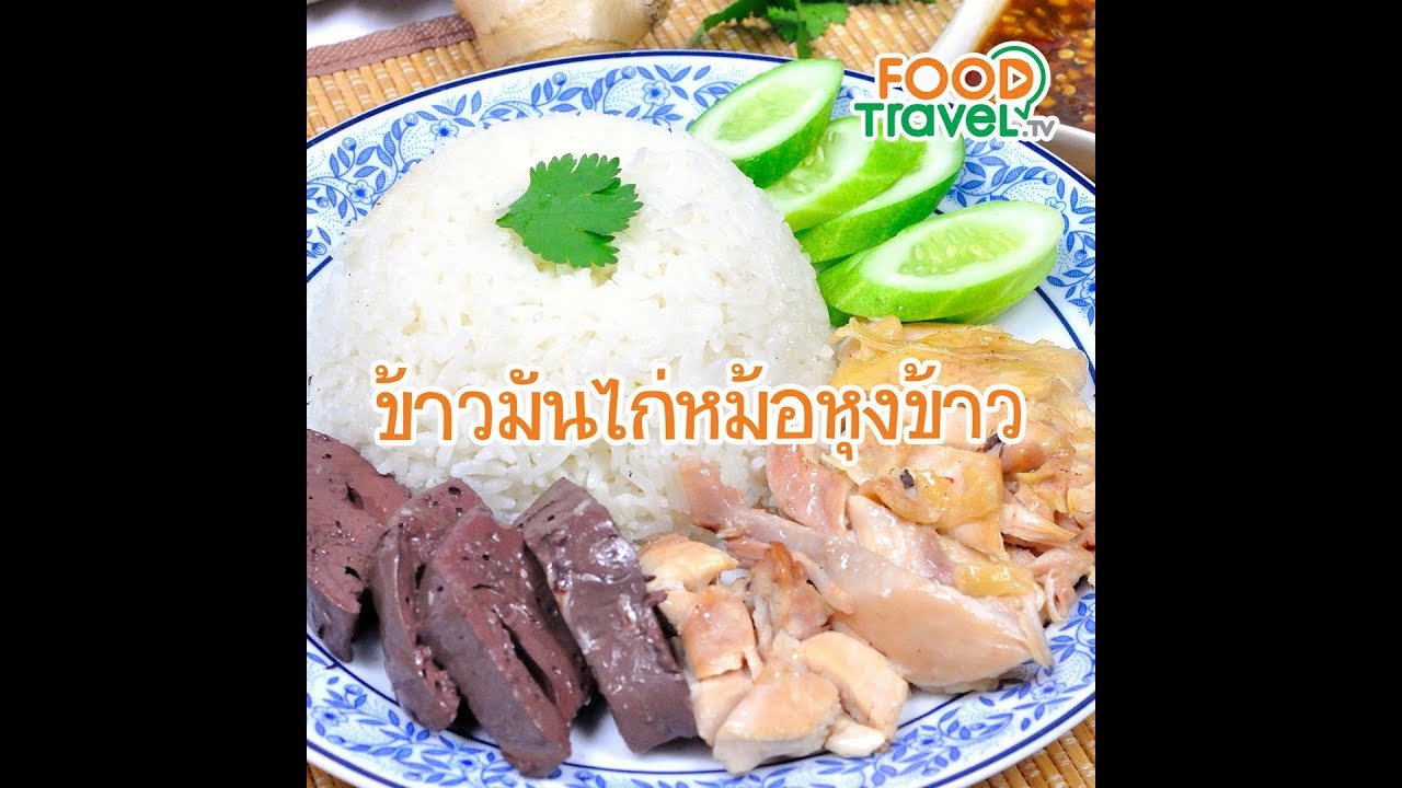 ข้าวมันไก่หม้อหุงข้าว (เมนูหม้อหุงข้าว) | 1 Minute Cooking