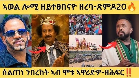 🔥ጽምዶ 22 ኣወል ሎሚ ዘይተፀበናዮ መግለፂ / ሰልጠነ ን በረከት መንግስታብ ኣዋሪድዎ-ዘሕፍር! | Awel seid new #eritrea #eritreanmusic