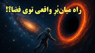 اگر وارد کرم‌چاله بشی چی میشه؟ | سفر واقعی به آینده یا نابودی؟