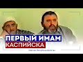 ПЕРВЫЙ ИМАМ Каспийска. Жизнь богослова из Дагестана