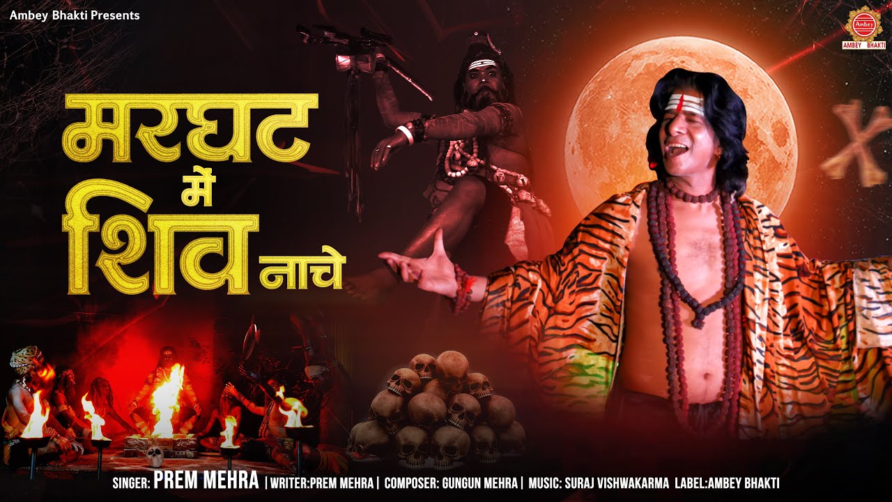 मरघट में शिव नाचे - Prem Mehra - Marghat Mein Shiv Nache - Kalo Ke Mahakal - Shiv Bhajan 2025