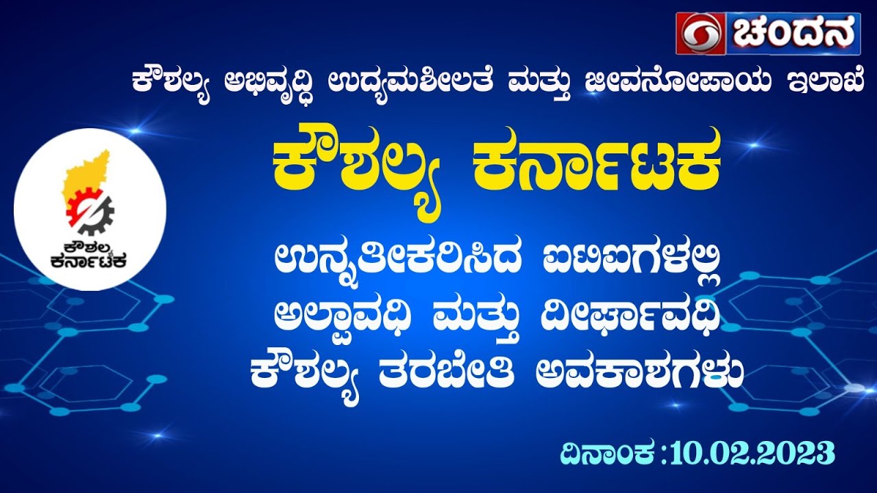 Kaushalya Karnataka|ಉನ್ನತೀಕರಿಸಿದ ಐಟಿಐಗಳಲ್ಲಿ ಅಲ್ಪಾವಧಿ ಮತ್ತು ಧೀರ್ಘಾವಧಿ ಕೌಶಲ್ಯ ತರಬೇತಿ ಅವಕಾಶಗಳು|10-02-23