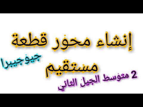 نشاط 1 انشاء محور قطعة مستقيم باستعمال جيوجيبرا للسنة 2 متوسط الجيل الثاني