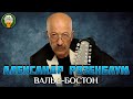 ВАЛЬС-БОСТОН ✮ ДУШЕВНАЯ ПЕСНЯ ✮ АЛЕКСАНДР РОЗЕНБАУМ ✮ ALEKSANDR ROZENBAUM ✮ BEST SONGS