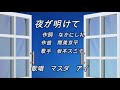 夜が明けて    オリジナル:坂本スミ子  歌唱:マスダアイ