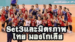 วอลเล่ย์บอลหญิง ไทย vs มองโกเลีย Set ที่3