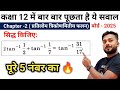 Class 12 math important question | class 12 chapter 2 important question board 2025