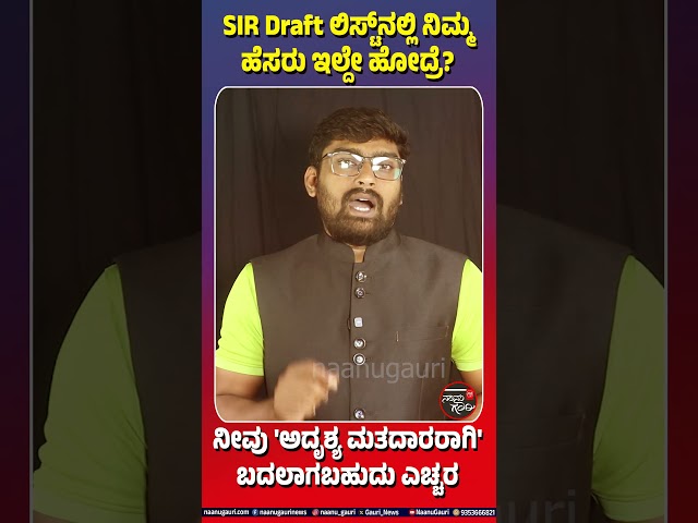SIR Draft ಲಿಸ್ಟ್‌ನಲ್ಲಿ ನಿಮ್ಮ ಹೆಸರು ಇಲ್ದೇ ಹೋದ್ರೆ? : ನೀವು 'ಅದೃಶ್ಯ ಮತದಾರರಾಗಿ' ಬದಲಾಗಬಹುದು ಎಚ್ಚರ