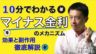 マイナス金利ってどういう意味？ マネーの世界 教えて高井さん【NIKKEI まねび】