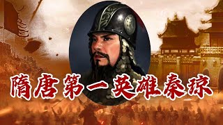 《百家讲坛》 20230922 大唐名将 7 义薄云天话秦琼|CCTV百家讲坛官方频道
