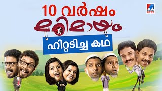 10 വര്‍ഷം; മടുക്കാത്ത ചിരിയുടെ മറിമായം; ഷൂട്ടിങ് രസങ്ങള്‍; അണിയറക്കഥ | Marimayam at 10 | 500 Episode