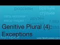 Taming the Genitive Plural (IV): Exceptions