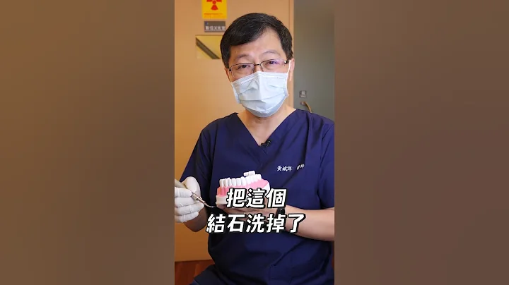 #shorts  破除洗牙迷思！洗牙原来有这些好处？！ - 天天要闻