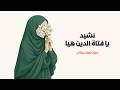 نشيد يا فتاة الدين تصميم رائع بدون موسيقي